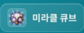 미라클 큐브